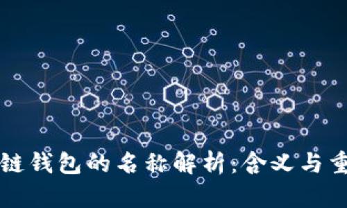 区块链钱包的名称解析：含义与重要性