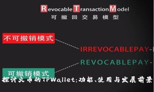 探讨火币的TPWallet：功能、使用与发展前景