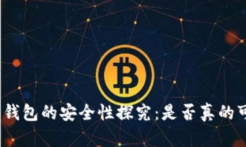 加密钱包的安全性探究：是否真的可靠？