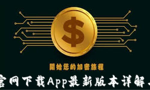 
TPWallet官网下载App最新版本详解与使用指南