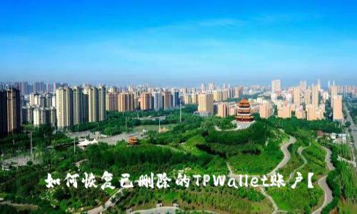 如何恢复已删除的TPWallet账户？