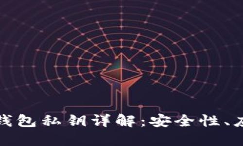 数字货币钱包私钥详解：安全性、应用与管理