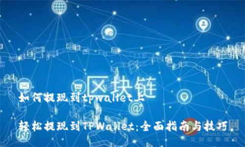 如何提现到tpwallet上

轻松提现到TPWallet：全面指南与技巧