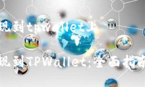 如何提现到tpwallet上

轻松提现到TPWallet：全面指南与技巧