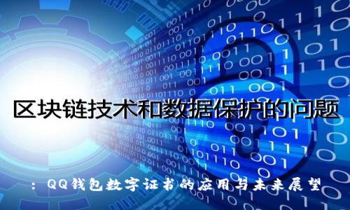 : QQ钱包数字证书的应用与未来展望