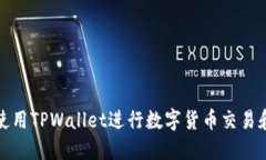 如何使用TPWallet进行数字货