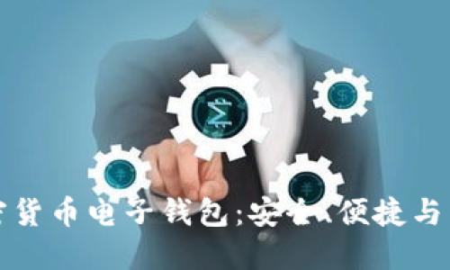 瑞典加密货币电子钱包：安全、便捷与未来趋势