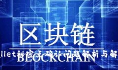  TPWallet秘密点确认问题解