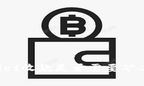  TPWallet收款是否需要矿工费详解