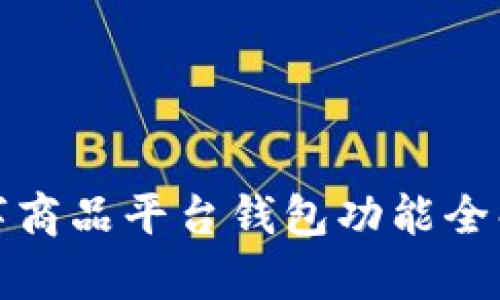 数字商品平台钱包功能全解析