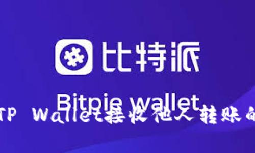 如何通过TP Wallet接收他人转账的数字货币