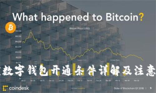 重庆数字钱包开通条件详解及注意事项