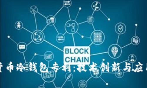 数字货币冷钱包专利：技术创新与应用前景