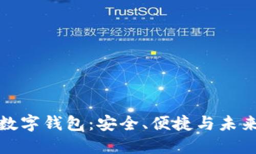 探索MoreToken数字钱包：安全、便捷与未来的金融解决方案