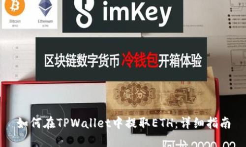 如何在TPWallet中提取ETH：详细指南