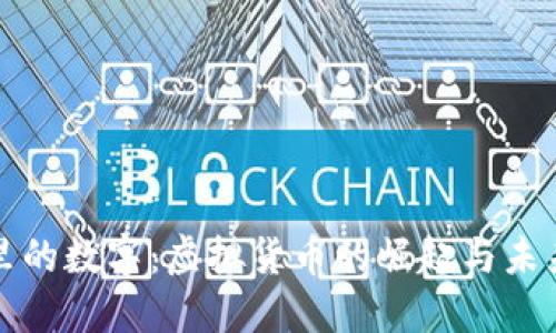 钱包里的数字：虚拟货币的崛起与未来发展