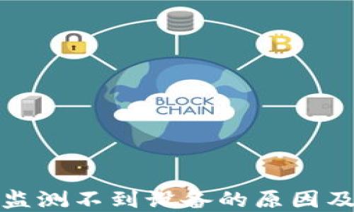 
加密钱包监测不到设备的原因及解决方案