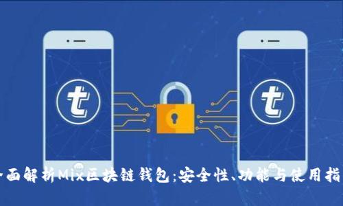全面解析Mix区块链钱包：安全性、功能与使用指南