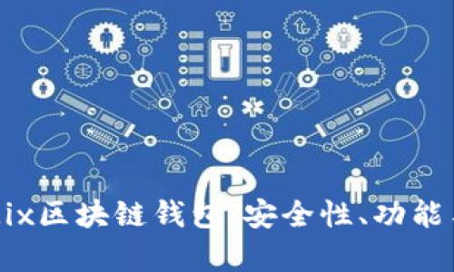 全面解析Mix区块链钱包：安全性、功能与使用指南