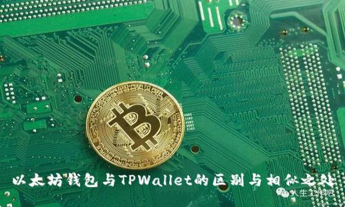以太坊钱包与TPWallet的区别与相似之处