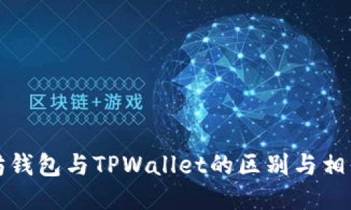 以太坊钱包与TPWallet的区别与相似之处