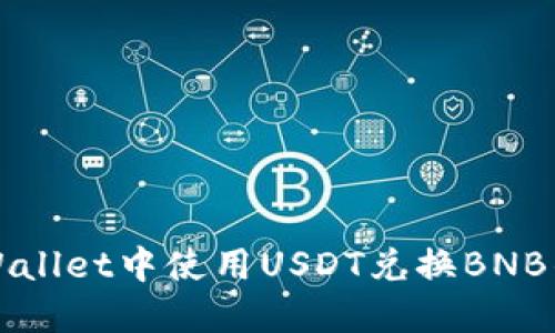 如何在TPWallet中使用USDT兑换BNB的详尽指南