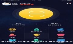 如何在TPWallet中使用USDT兑