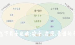数字钱包下载全攻略：安
