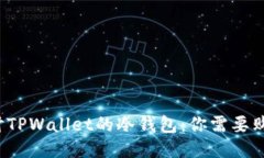 深入探讨TPWallet的冷钱包：