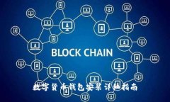 数字货币钱包安装详细指