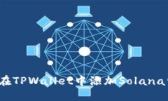如何在TPWallet中添加Solan