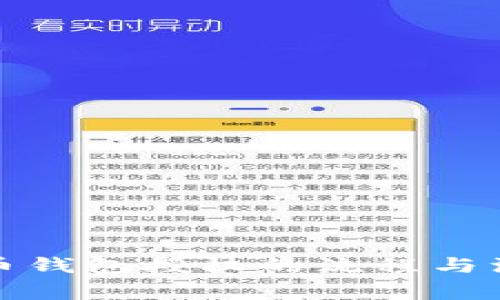 加密货币钱包授权的流程与注意事项