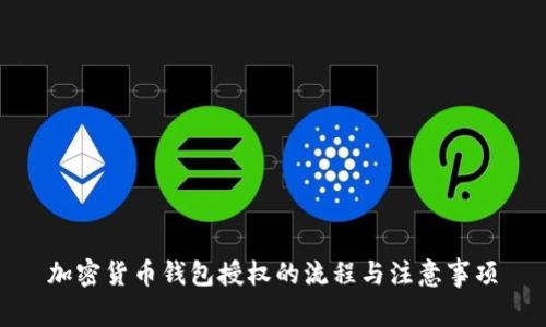 加密货币钱包授权的流程与注意事项