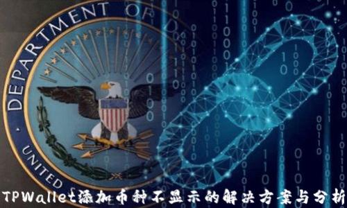 
TPWallet添加币种不显示的解决方案与分析