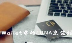 如何将TPWallet中的LUNA充值