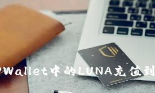 如何将TPWallet中的LUNA充值到欧易平台