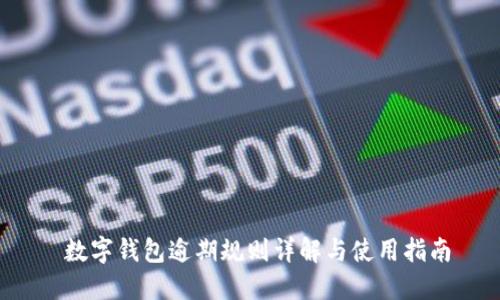  数字钱包逾期规则详解与使用指南