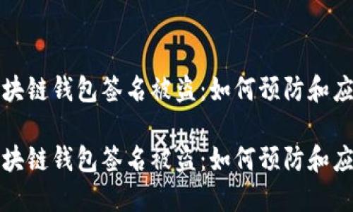 区块链钱包签名被盗：如何预防和应对

区块链钱包签名被盗：如何预防和应对