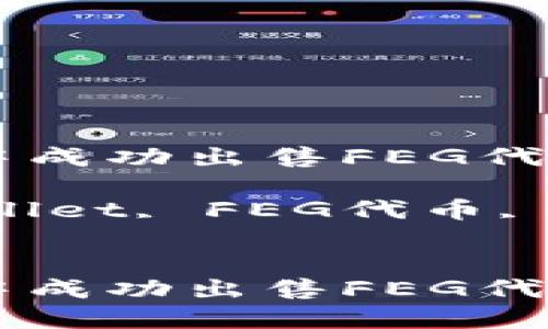 在TPWallet中成功出售FEG代币的实用指南

关键词：TPWallet, FEG代币, 数字货币

```xml
在TPWallet中成功出售FEG代币的实用指南