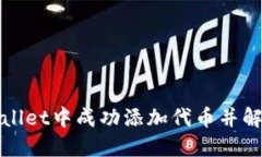 : 如何在TPWallet中成功添加