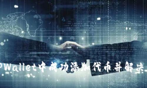 : 如何在TPWallet中成功添加代币并解决不显示问题