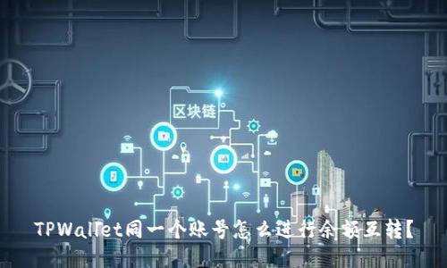 TPWallet同一个账号怎么进行余额互转？