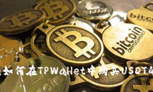 TPWallet：如何在TPWallet中购买USDT的详细指南