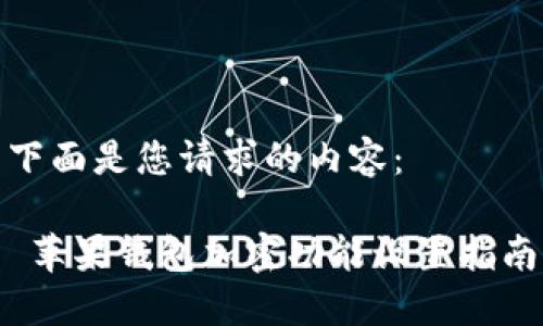 下面是您请求的内容：

 苹果钱包加密功能设置指南