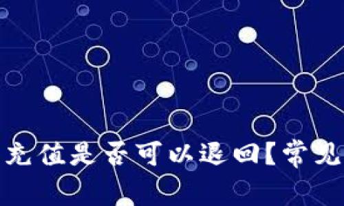 数字钱包充值是否可以退回？常见问题解答