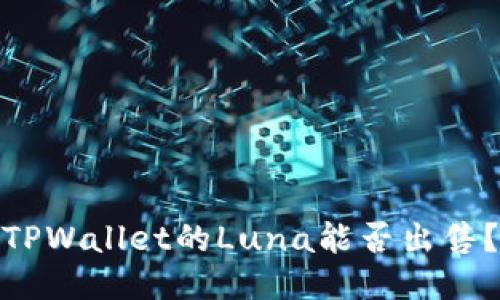 TPWallet的Luna能否出售？