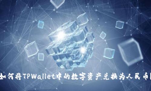 如何将TPWallet中的数字资产兑换为人民币？