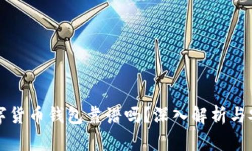 区块链数字货币钱包靠谱吗？深入解析与安全性评估