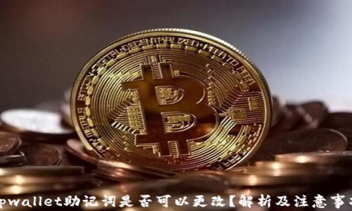 
tpwallet助记词是否可以更改？解析及注意事项