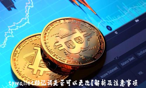 
tpwallet助记词是否可以更改？解析及注意事项
